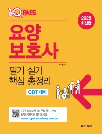 [2025 최신판] 원큐패스 요양보호사 필기 실기 핵심 총정리